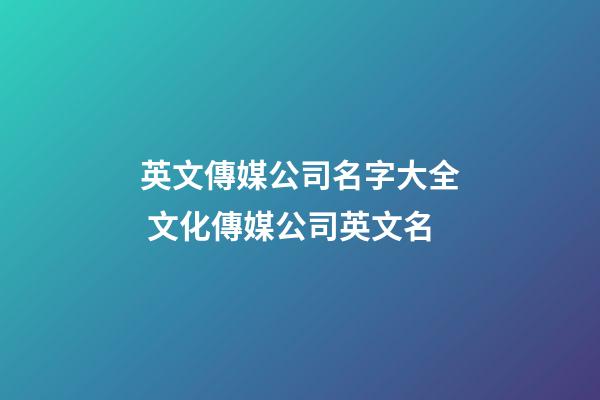 英文傳媒公司名字大全 文化傳媒公司英文名-第1張-公司起名-玄機派